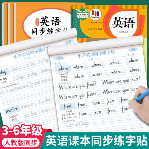 英语3-6年级课本同步字帖练字本