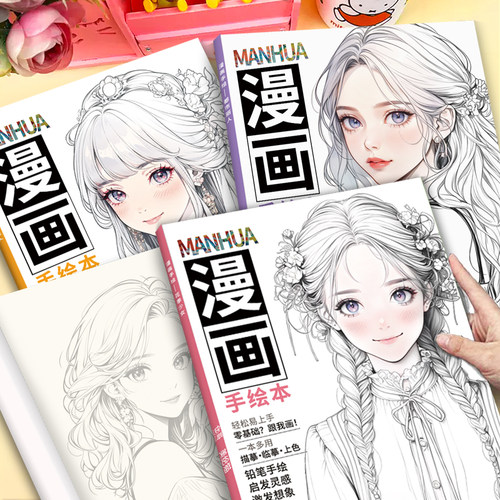 漫画手绘描摹本头像美少女临摹本
