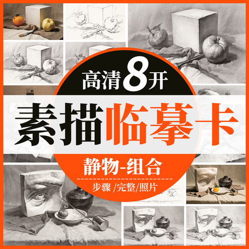 8k高清素描静物组合临摹卡