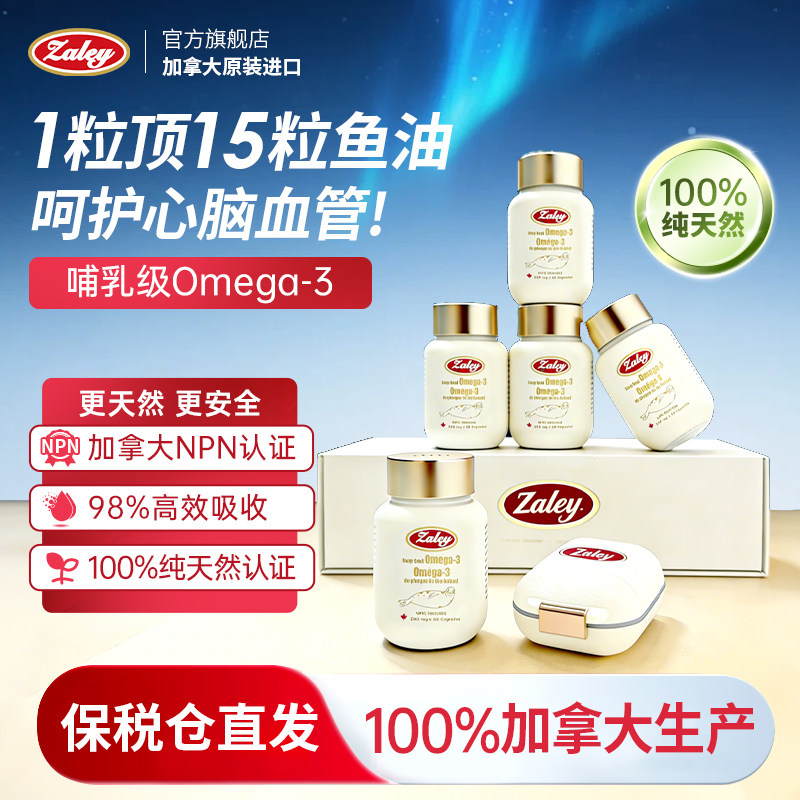 【礼盒装】Zaley加拿大进口黄金海豹油护心脑血管血脂鱼油omega3