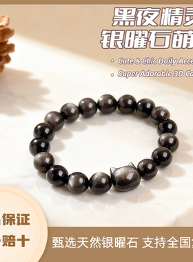 天然银曜石手链猫猫头招财转运