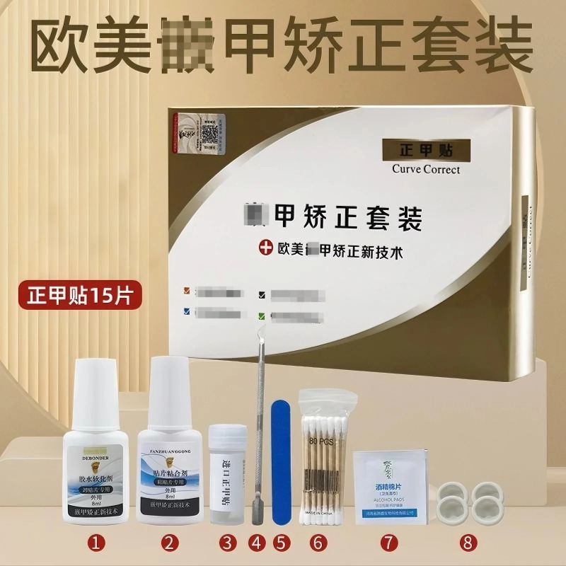 正甲贴沟嵌矫器脚趾炎拉指