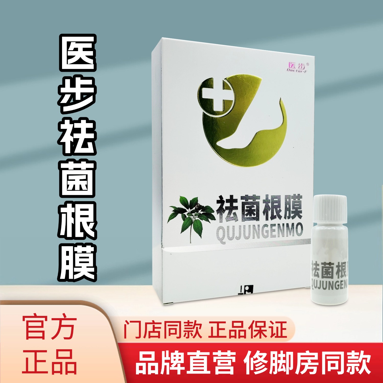 医步祛菌根膜手足护理抑修