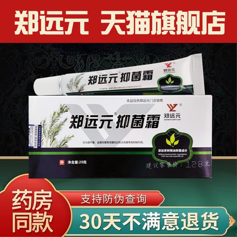 郑远元抑菌霜乳膏抗菌专用皮肤