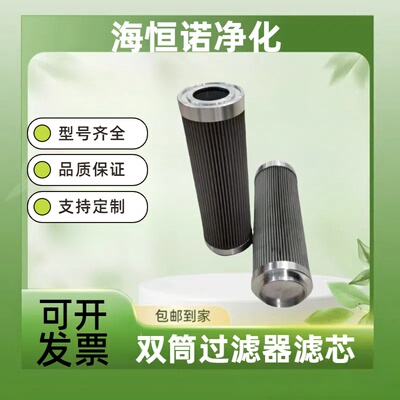 海恒诺双筒过滤器滤芯双筒滤芯