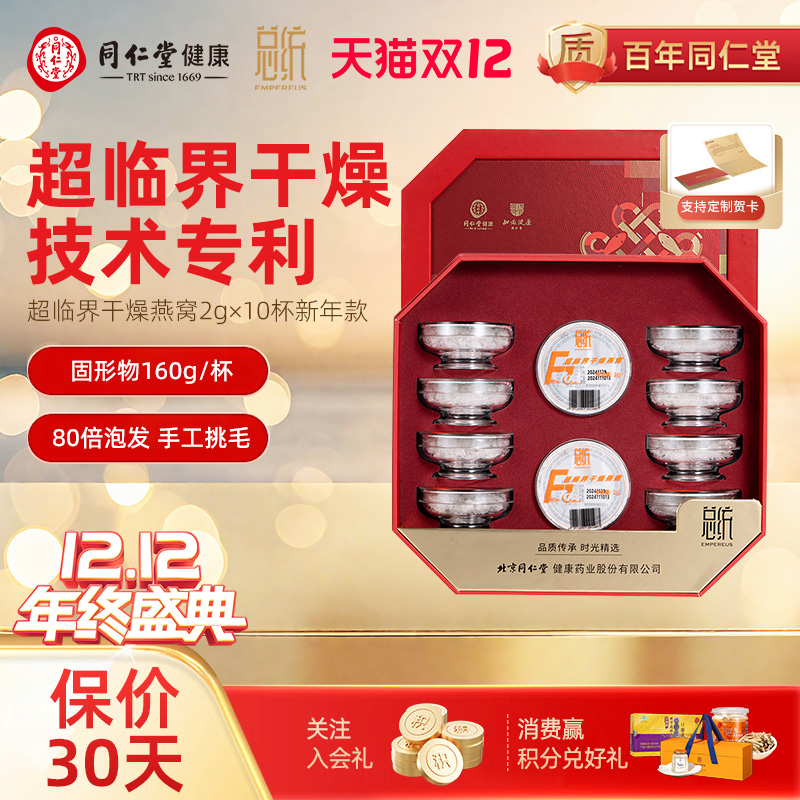 北京同仁堂总统超临界干燥燕窝20g送女友长辈滋补品