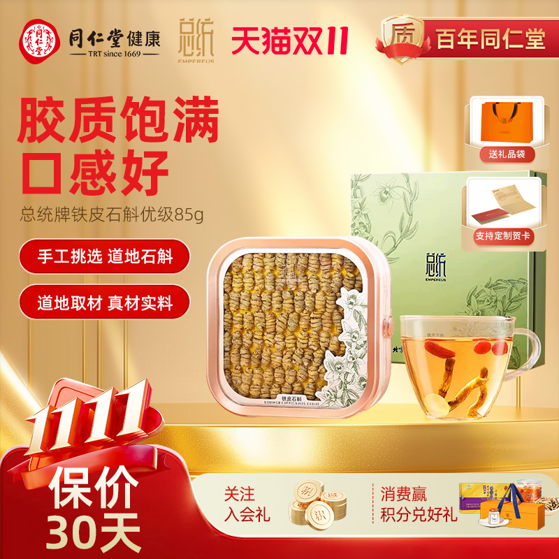 北京同仁堂总统铁皮石斛优级/85克浙江原产枫斗送长辈价保双十一