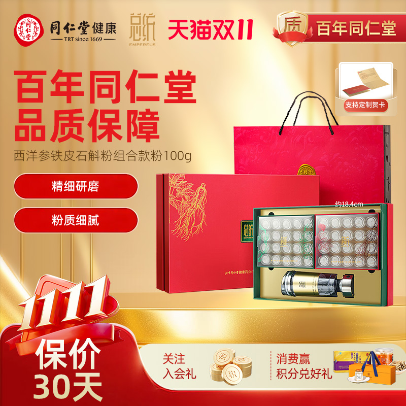 北京同仁堂总统铁皮石斛浙江石斛枫斗礼盒正品长辈送礼价保双十一