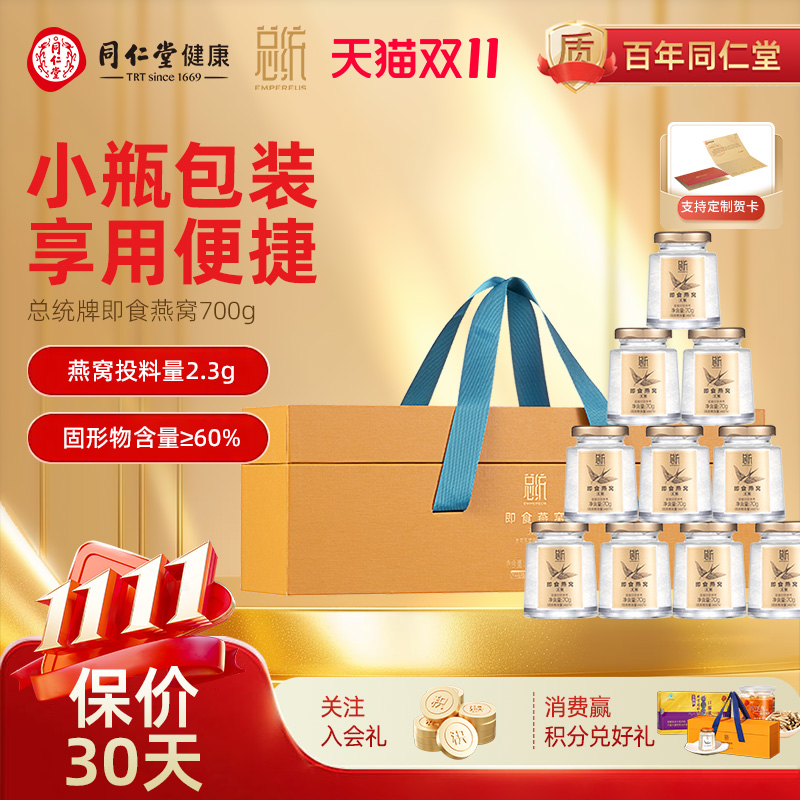 北京同仁堂燕窝即食燕窝700g送礼孕妇礼物不额外添加糖价保双十一