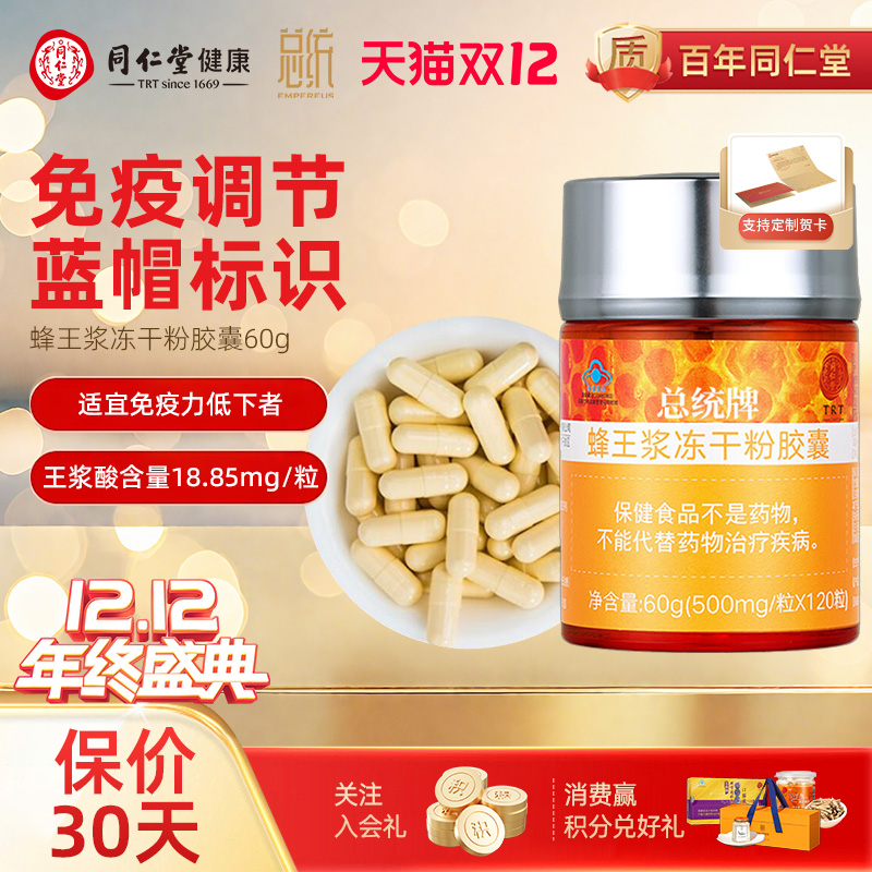 北京同仁堂蜂王浆冻干粉胶囊120粒增强免疫力