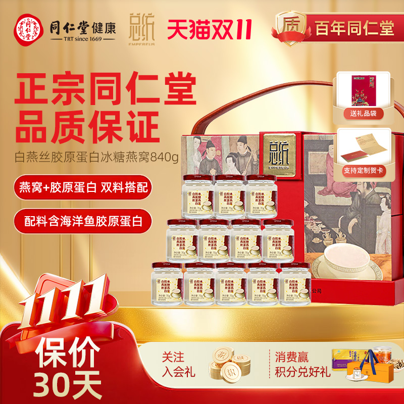 北京同仁堂即食燕窝胶原蛋白冰糖燕窝840g礼盒礼物价保双十一