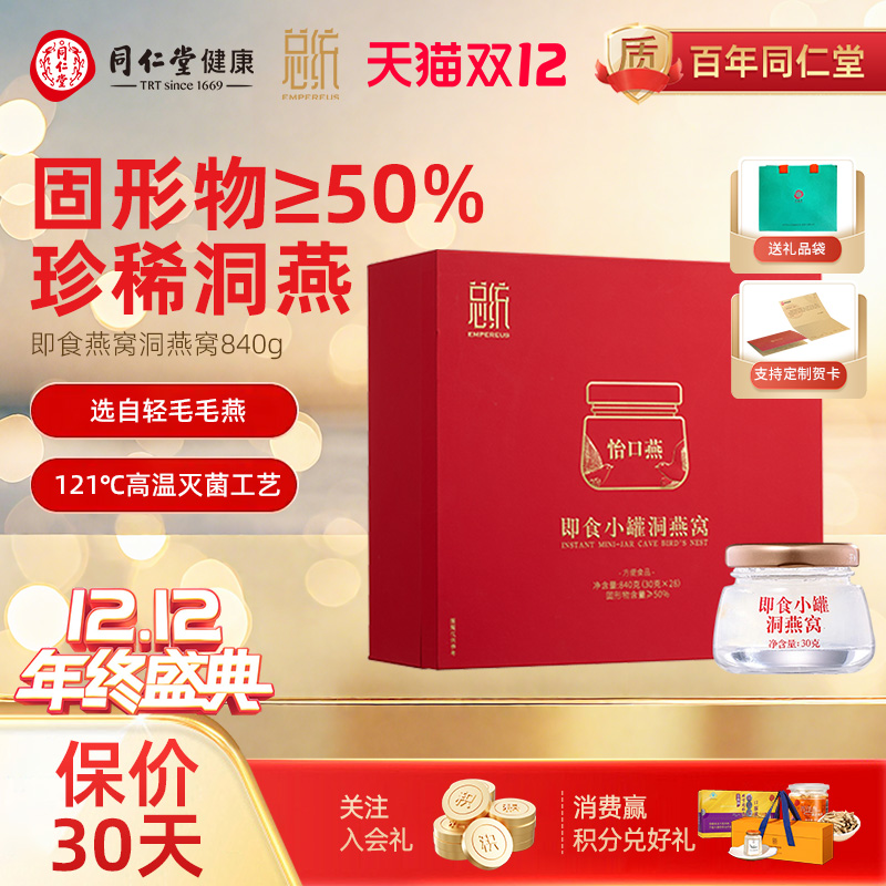 北京同仁堂总统牌即食燕窝840g