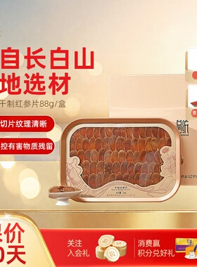 总统干制红参片88g送父母精致礼盒滋补品