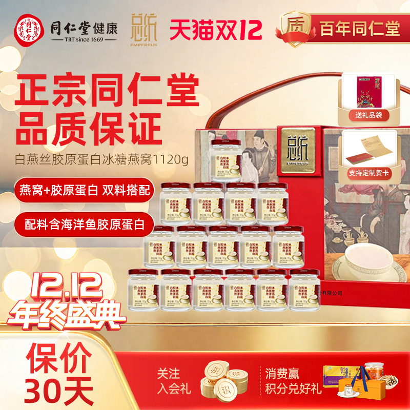 北京同仁堂总统白燕丝胶原蛋白冰糖燕窝70g*16礼盒