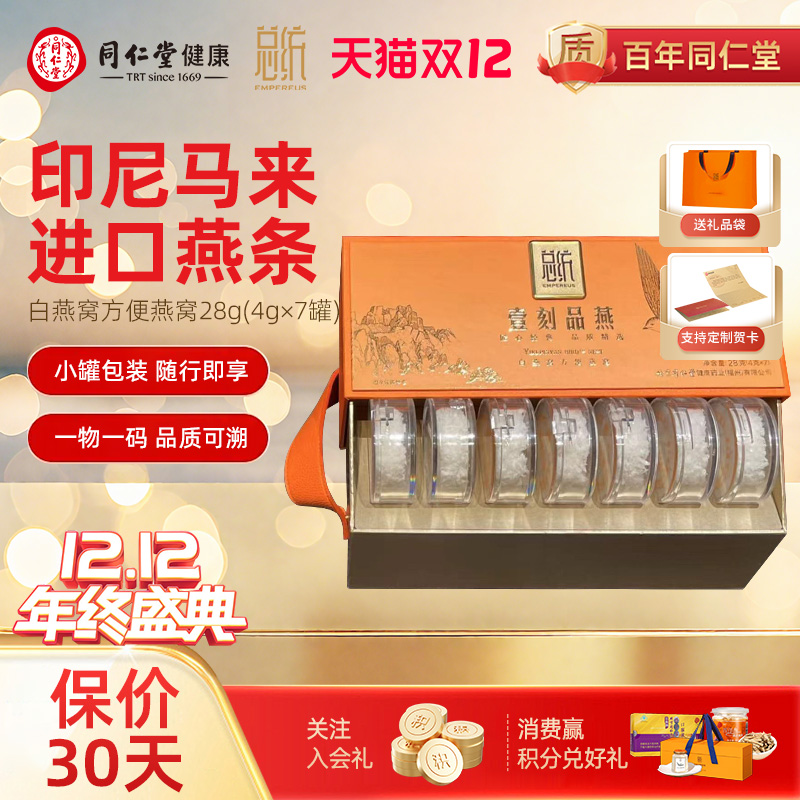 北京同仁堂白燕窝方便燕窝礼盒28g滋补品营养品送长辈