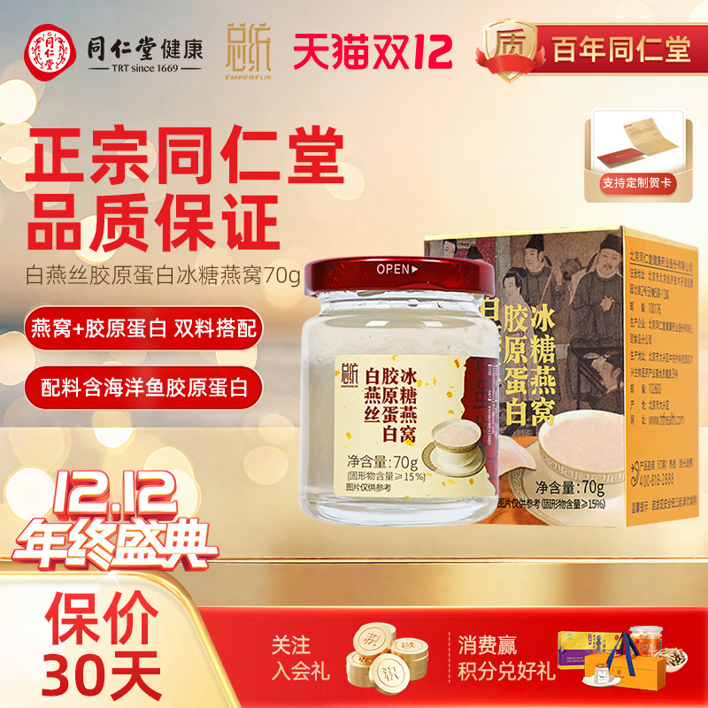 北京同仁堂总统牌白燕丝胶原蛋白燕窝即食燕窝