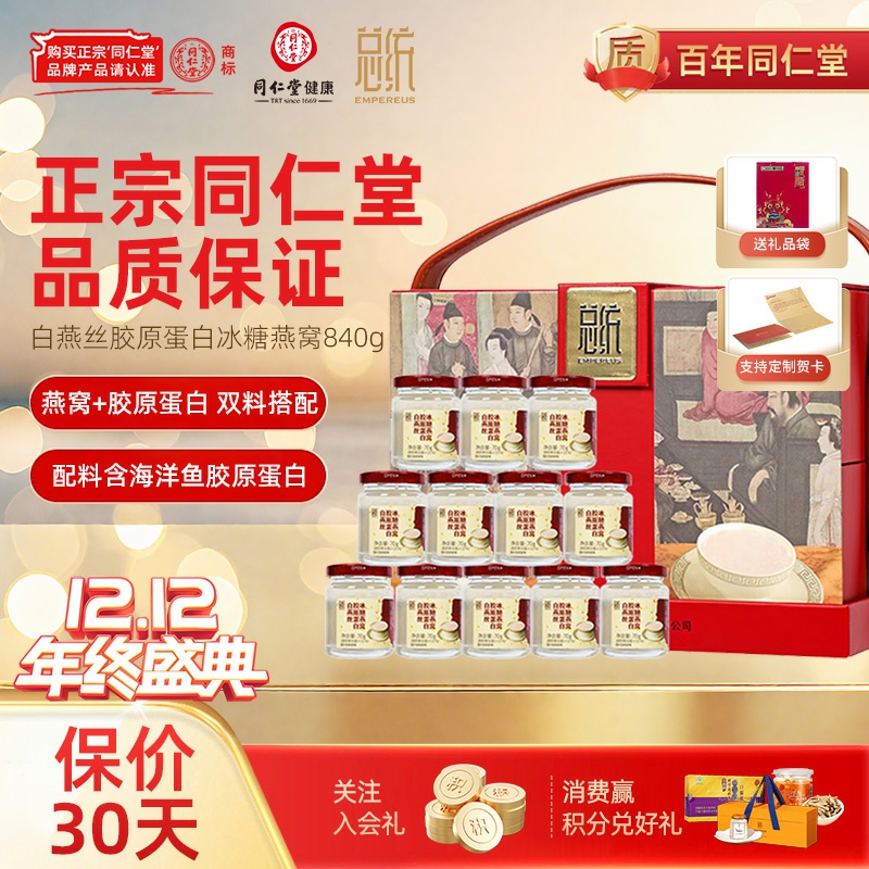 北京同仁堂即食冰糖燕窝