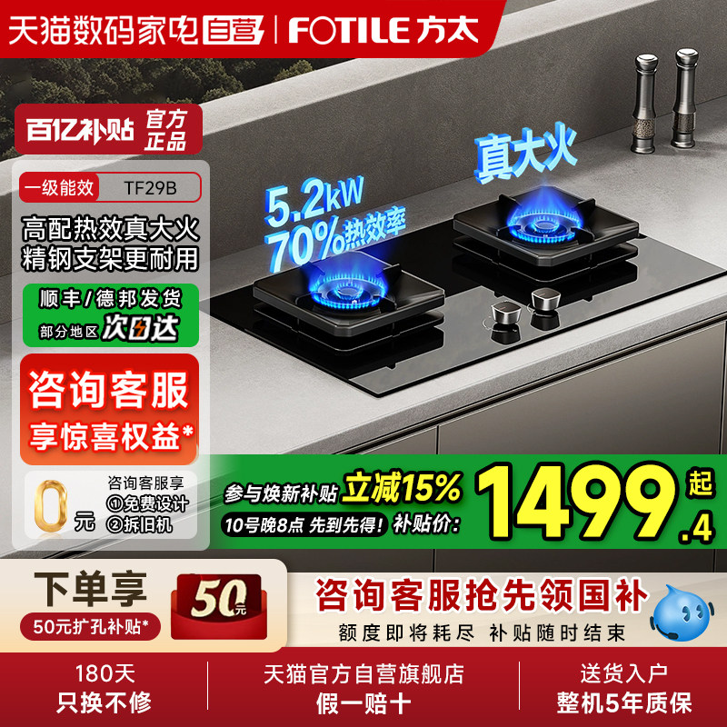 【焕新补贴15%】方太TF29B燃气灶煤气双灶台嵌入家用天然气官方01图片
