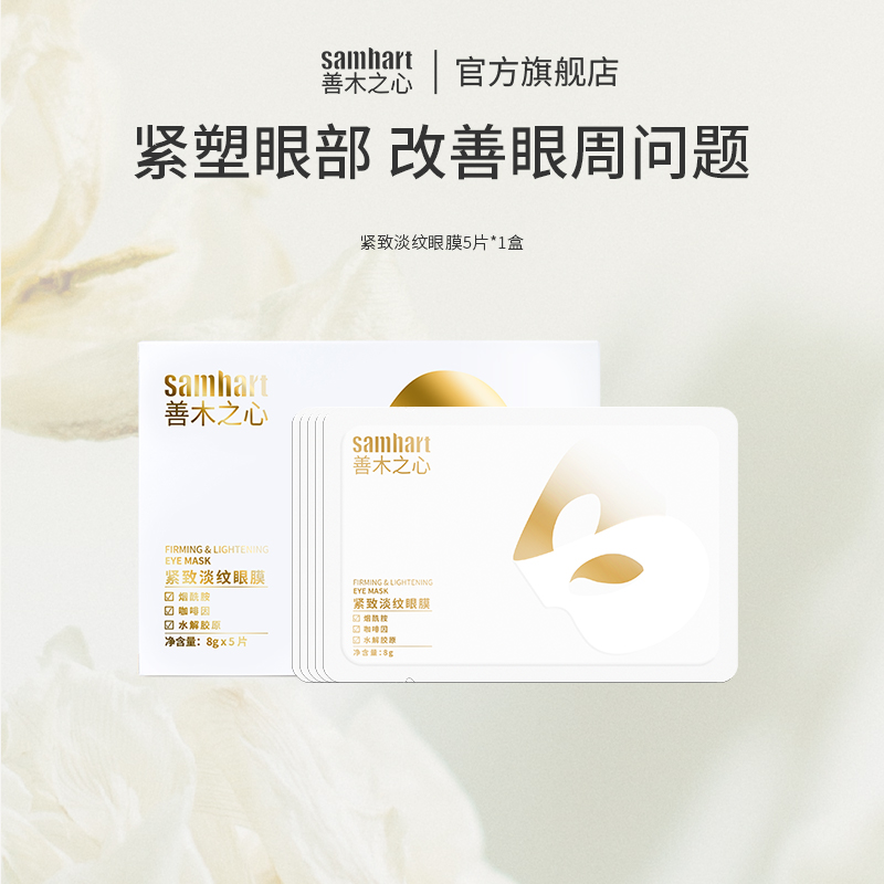 【眼紋克星】抗皺緊致眼膜貼