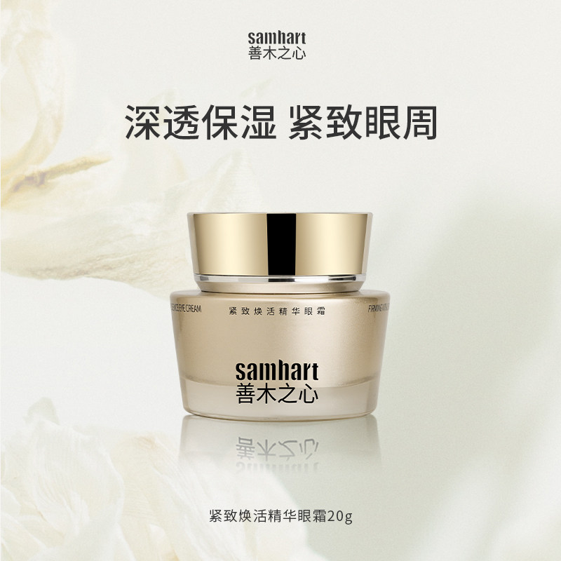 善木之心紧致焕活精华眼霜
