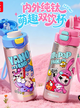 富光儿童纯钛双饮保温杯2025新款男女学生上学专用便携吸管钛杯子