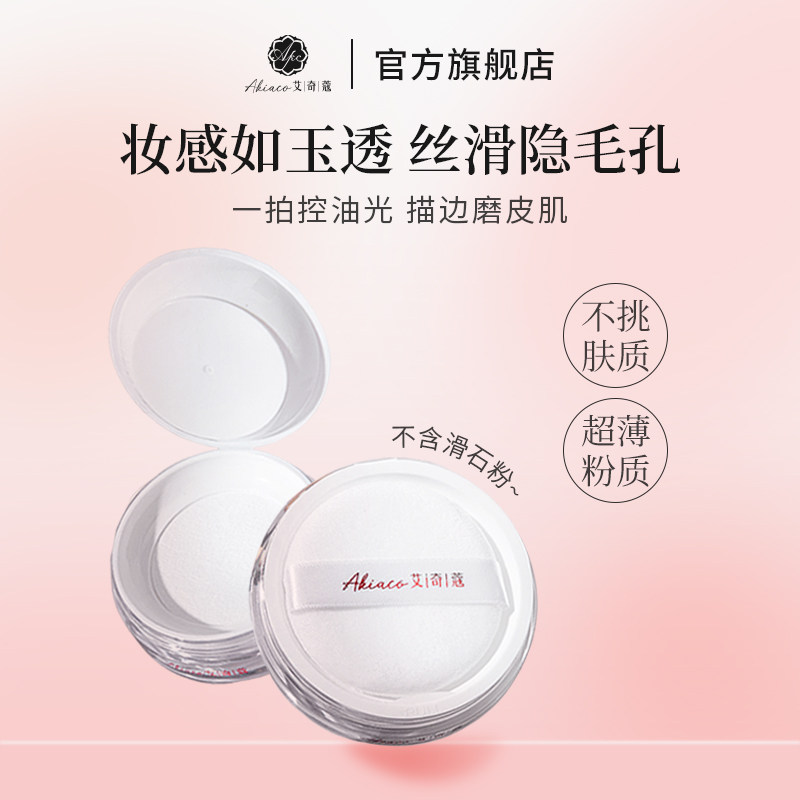 艾奇蔻云雾裸肌蜜粉散粉定妆粉持久不脱妆控油不易卡粉服帖薄细腻