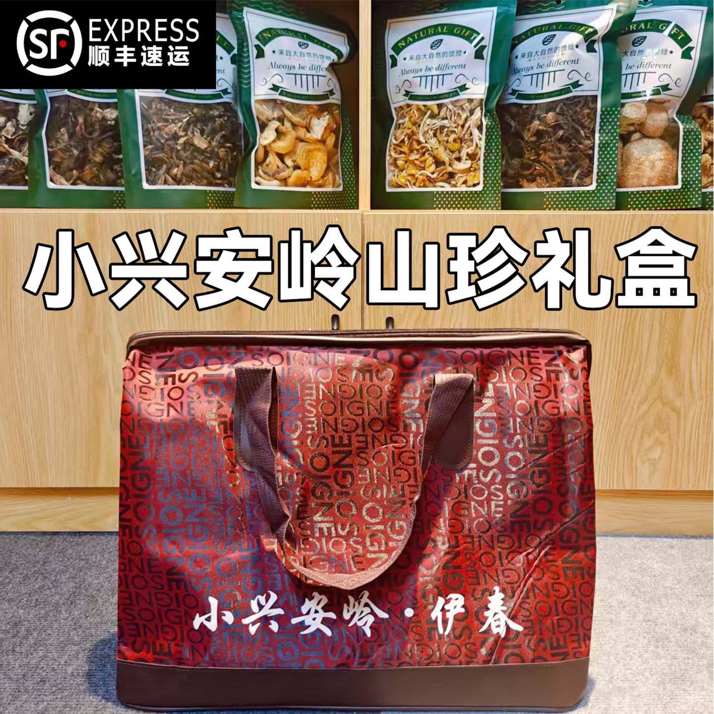 顺丰东北菌菇干货山珍礼盒蘑菇礼包福利山货黑龙江伊春特产送礼