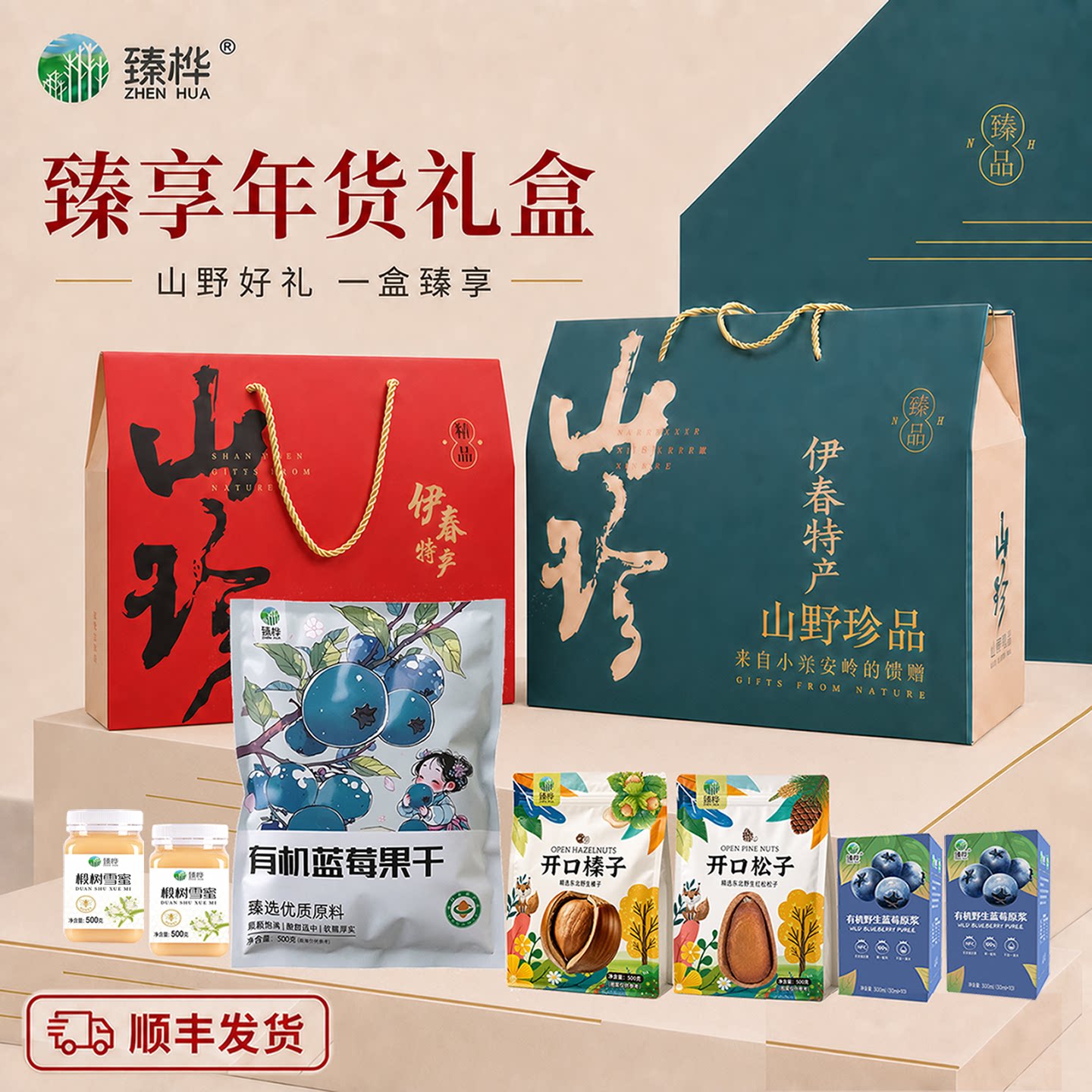 臻桦小兴安岭东北特产组合礼盒榛子红松子野生蓝莓原浆椴树蜜年货