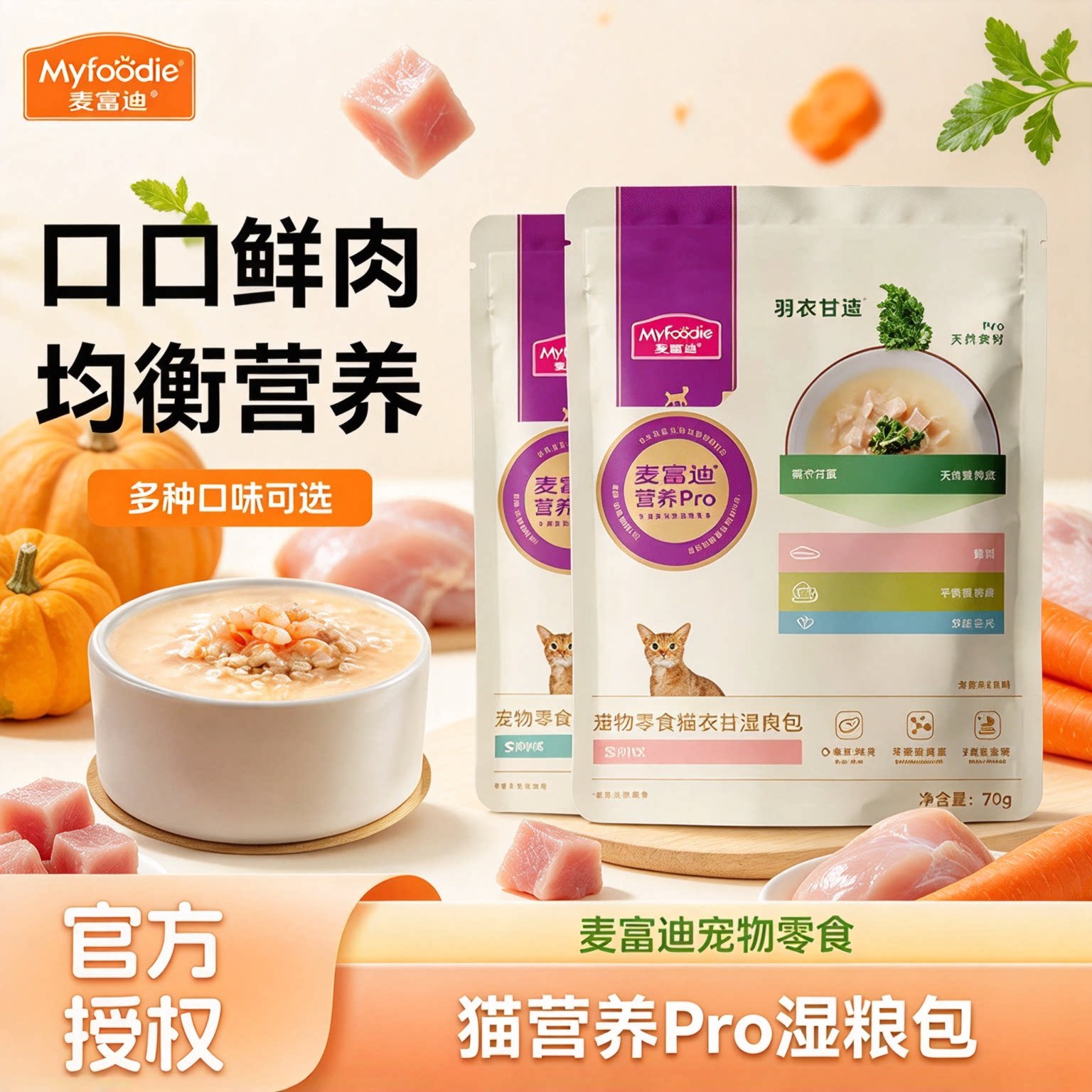 麦富迪羽衣甘蓝肉包湿粮天然食材pro营养补水成幼猫零食70g*10包