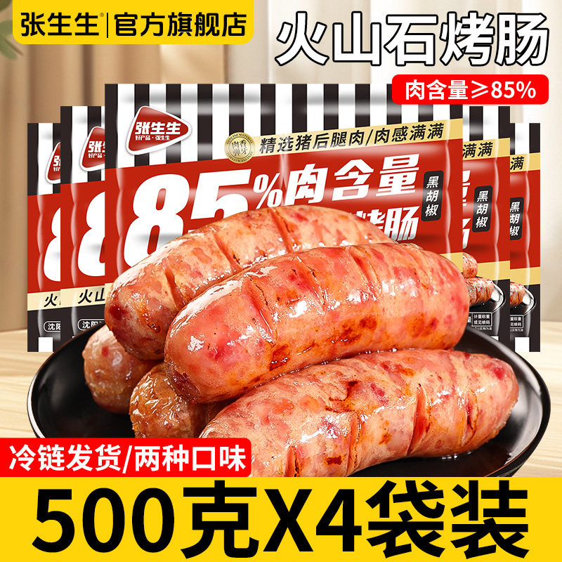 张生生冷冻保存沈阳85纯肉肠烤肠