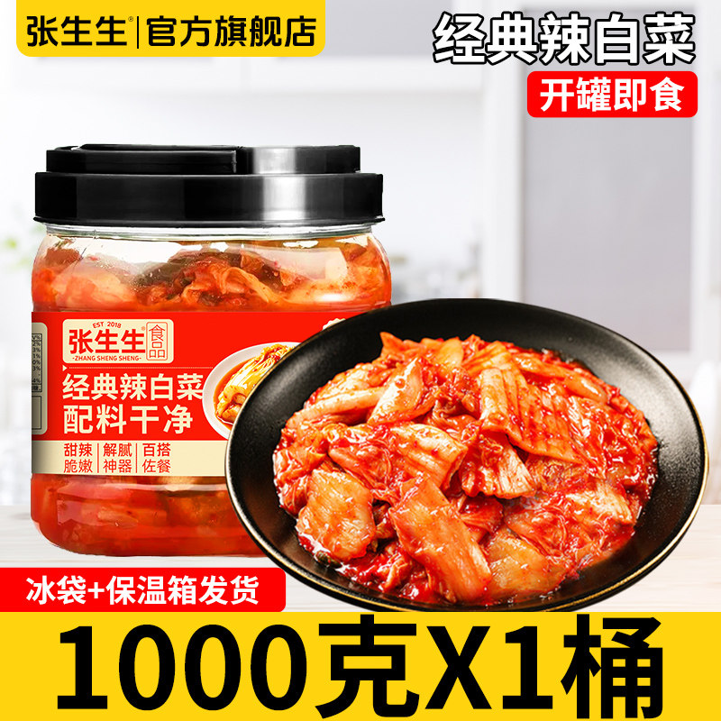 张生生辣白菜零蔗糖无防腐正宗韩式泡菜小咸菜下饭菜免切即食桶装