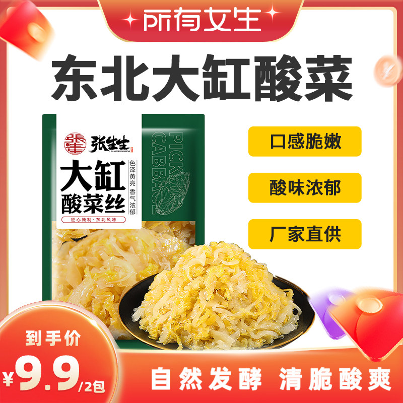 【所有女生直播间】张生生酸菜农家黄心东北特产大缸酸菜丝2包