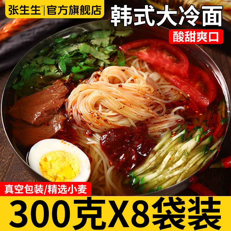 张生生冷面韩式大冷面酸甜可口