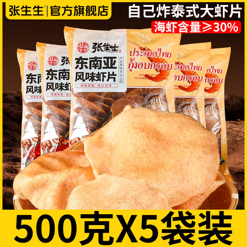 张生生东南亚风味大虾片500g泰式虾片自己油炸零食半成品食品商用