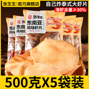 张生生东南亚风味大虾片500g泰式虾片自己油炸零食半成品食品商用