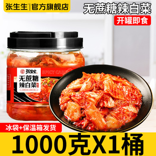 张生生辣白菜零蔗糖无防腐正宗韩式泡菜小咸菜下饭菜免切即食桶装