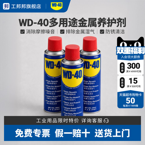 工邦邦WD40金属养护剂去锈润滑金属强力清洗螺丝松动防锈油喷剂