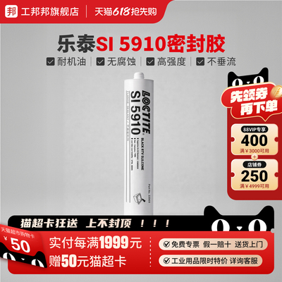 工邦邦乐泰SI5910 5920密封胶耐高温油底壳汽修汽车发动机耐油免