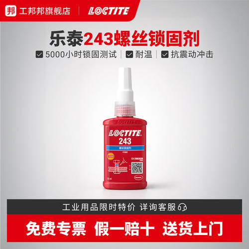 工邦邦乐泰螺纹锁固胶高粘度中强度型243蓝色中强度溶油性好