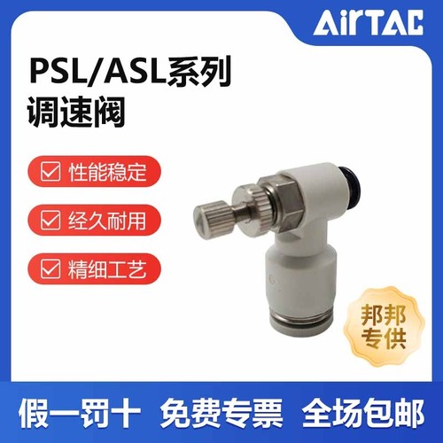 AIRTAC/亚德客 PSL/ASL系列调速阀节流阀气管接头调速快关PSL4M5A