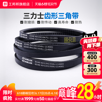三力士齿形三角带AV13X550
