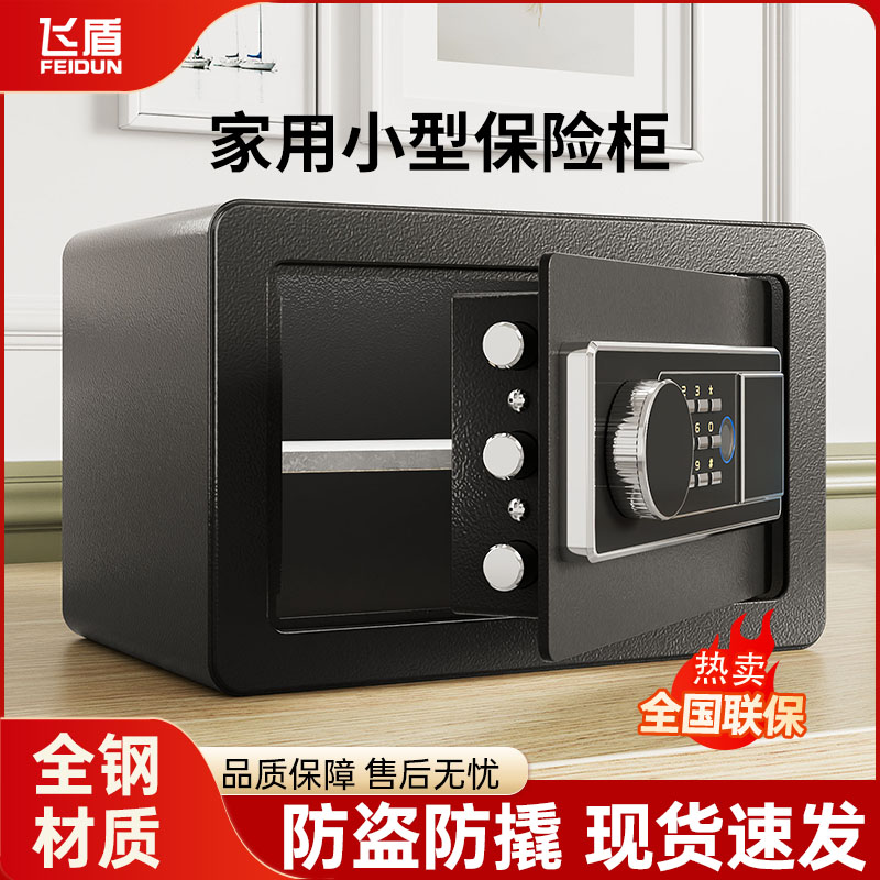 飞盾牌新款小型保险柜20/25/30/35/40CM高钥匙密码指纹WIFI款小型迷你存钱罐储物柜可入墙镶嵌保管箱床头柜