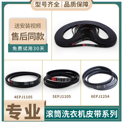 适用三洋惠而浦帝度滚筒洗衣机配件皮带5EPJ1105/4EPJ1105传送带