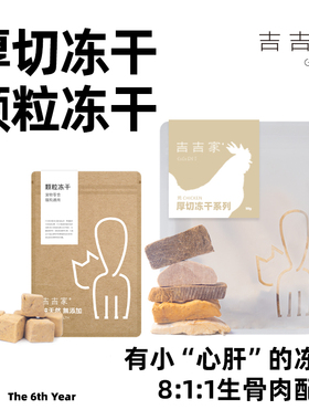冻干猫咪零食宠物鸡肉粒羊奶鸡胸肉鸭肉幼猫蛋黄小鹌鹑吉吉家旗舰