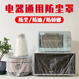 加厚一次性防尘罩家用电器电饭煲锅厨房烤盘微波炉万能高透明膜套
