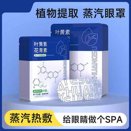 叶黄素蒸汽眼罩缓解眼睛疲劳热敷睡眠专用发热眼部正品遮光护眼贴