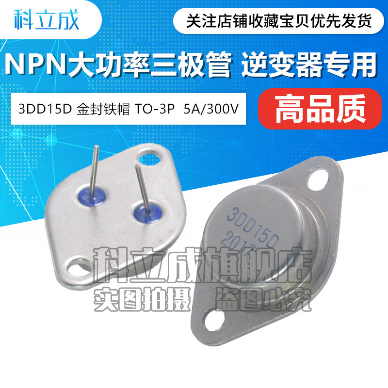 3DD15D 5A/200V TO-3P 金封三极管 3DD15 逆变器 电YU机用 大功率