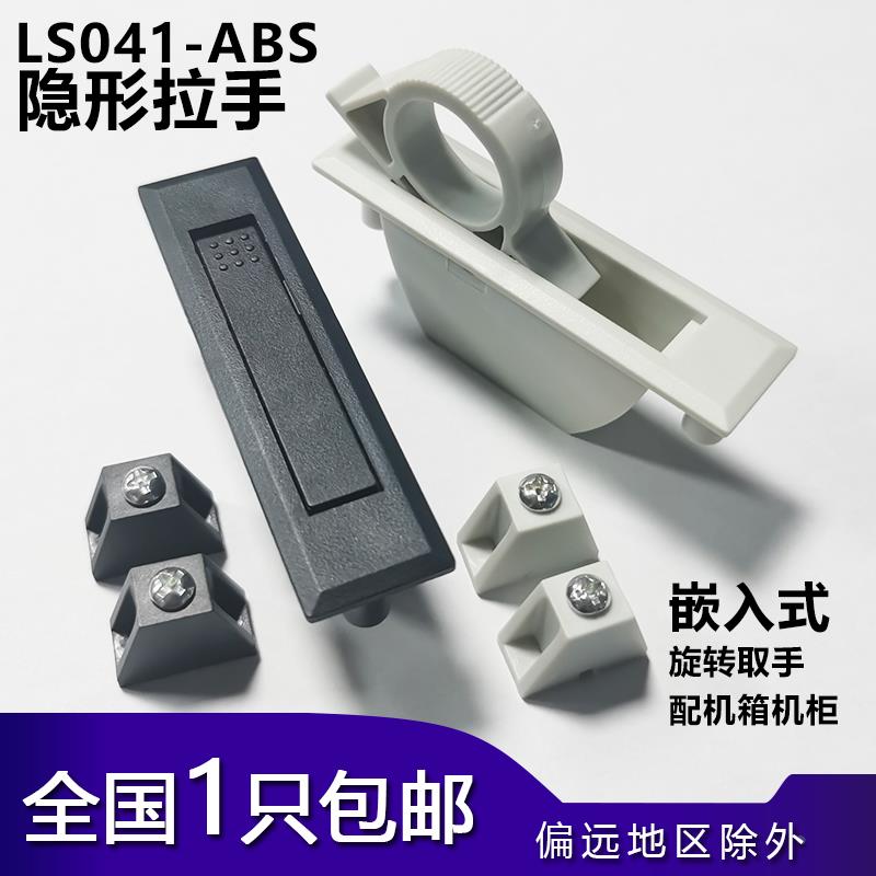 海坦LS041ABS嵌入式拉手 配机箱机柜工业隐形拉手PL005-2隐藏黑色