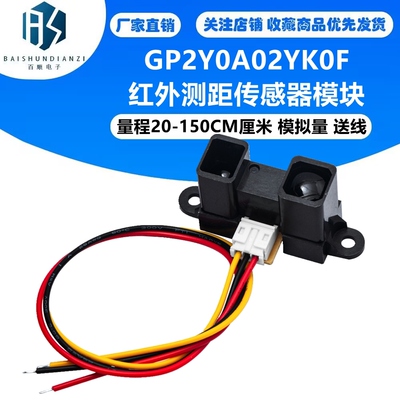 红外测距传感器模块 GP2Y0A02YK0F 量程20-150CM厘米 模拟量 送线