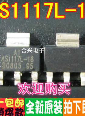 AS1117L-18 AS1117L-1.8 线性稳压LDO芯片真正全新原装